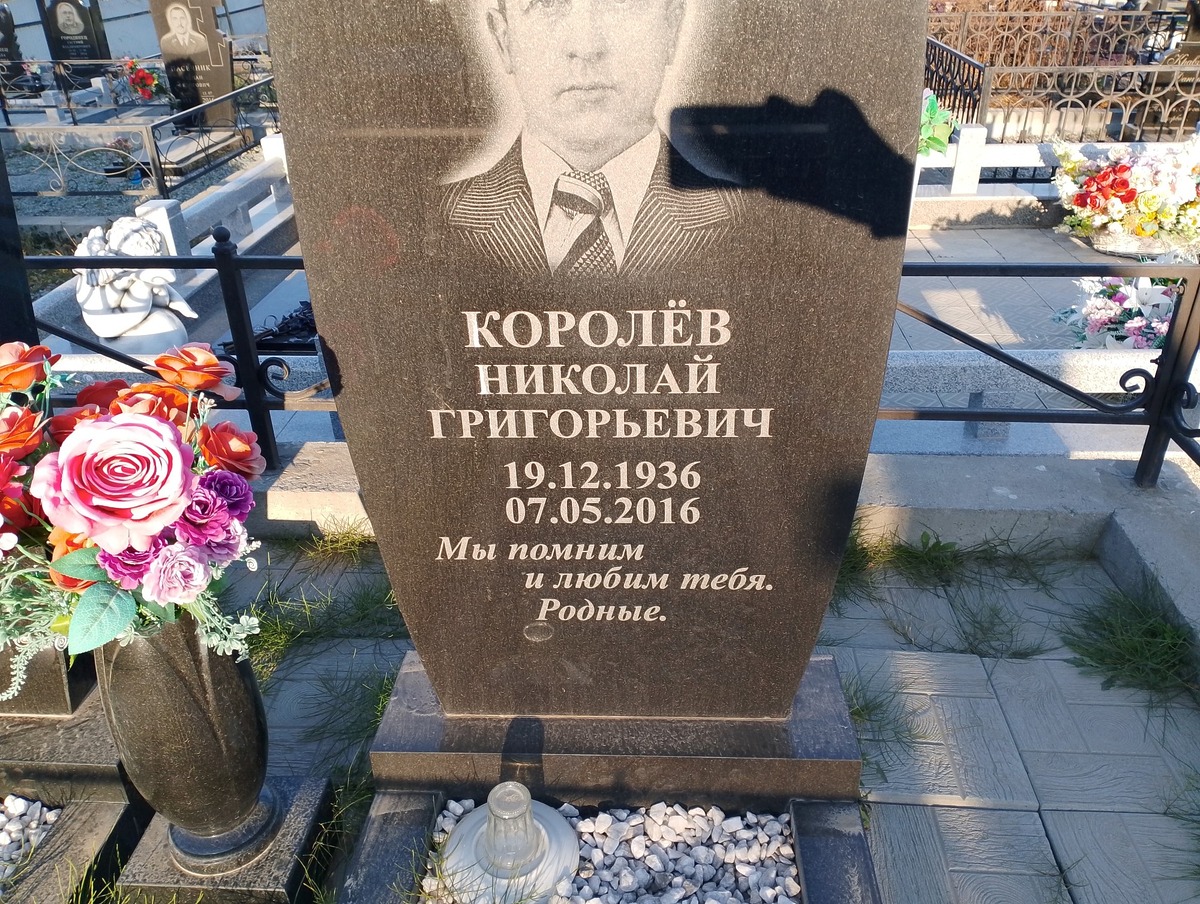 Королев Николай Григорьевич