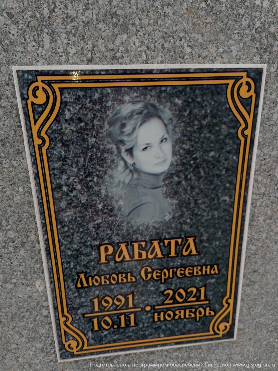 Рабата Любовь Сергеевна