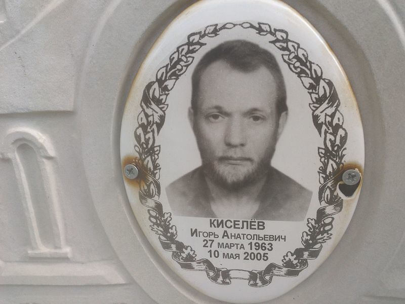 Киселёв