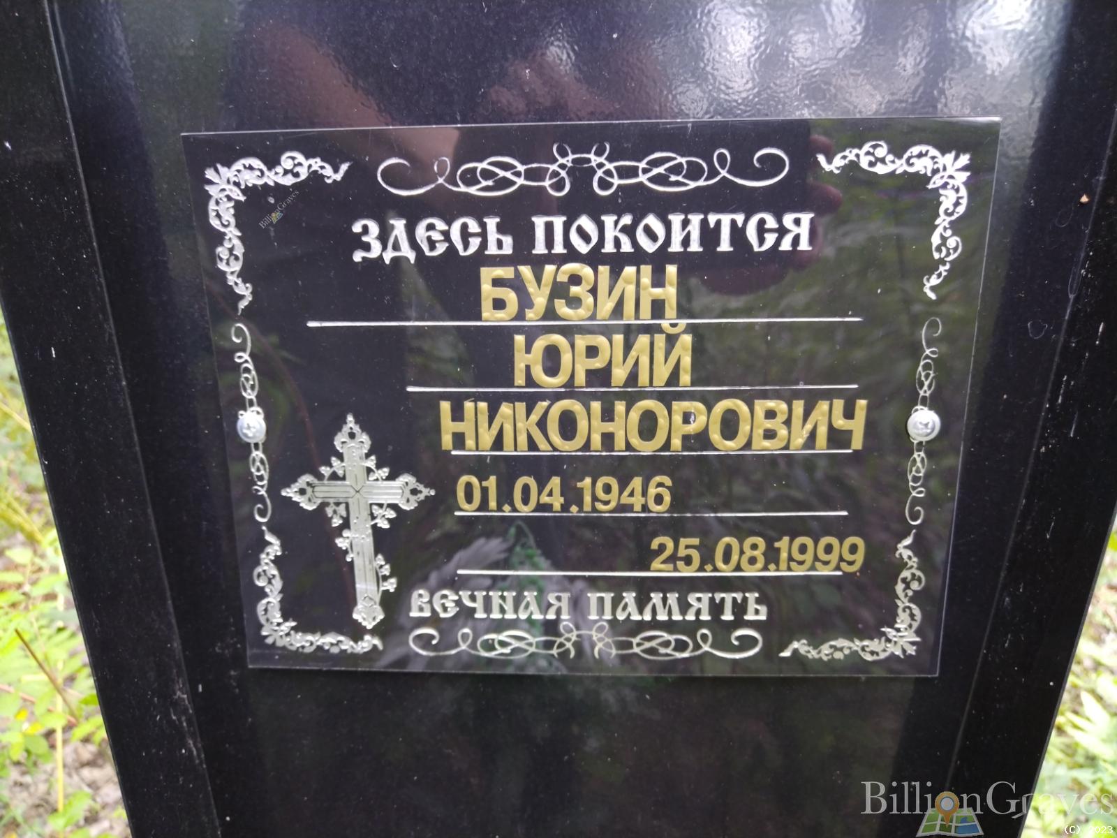 Бузин Юрий Никонорович