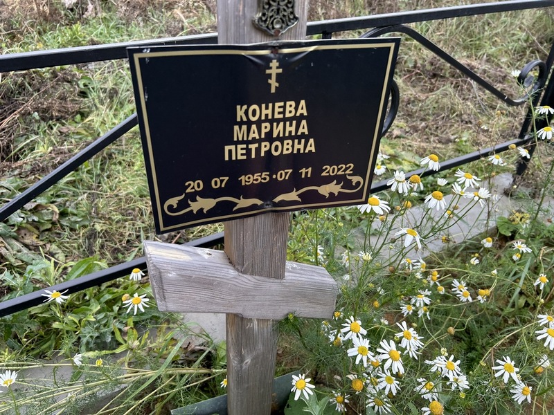 Конева