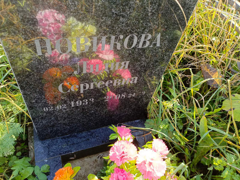 Новикова