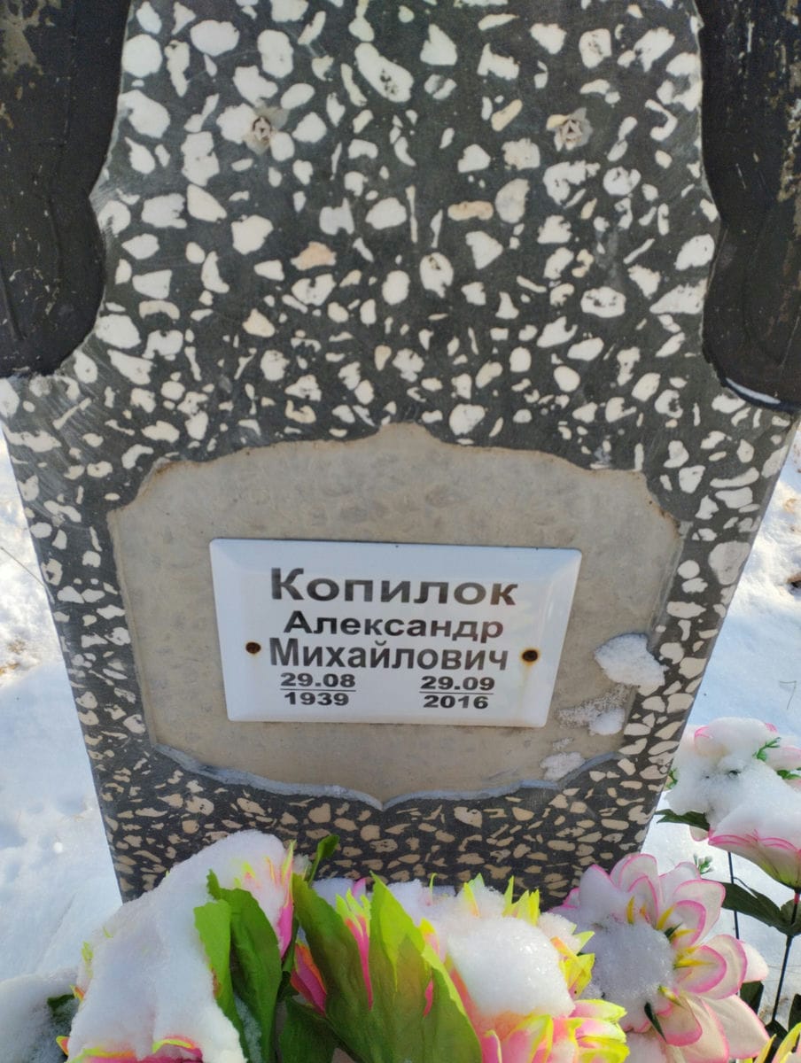 Копилок Александр Михайлович