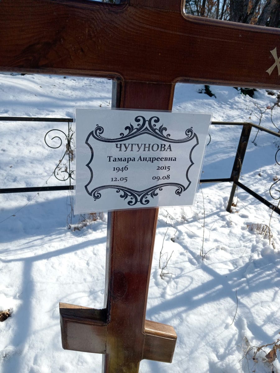 Чугунова Тамара Андреевна