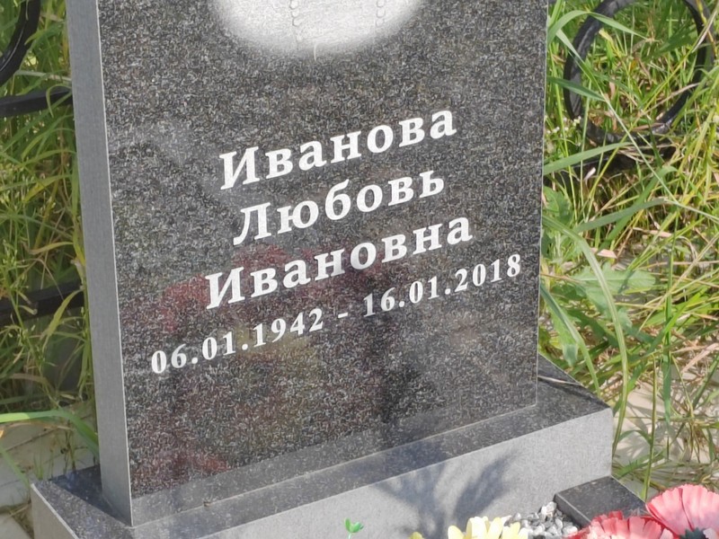 Иванова