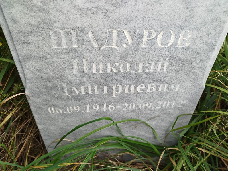 Шадуров