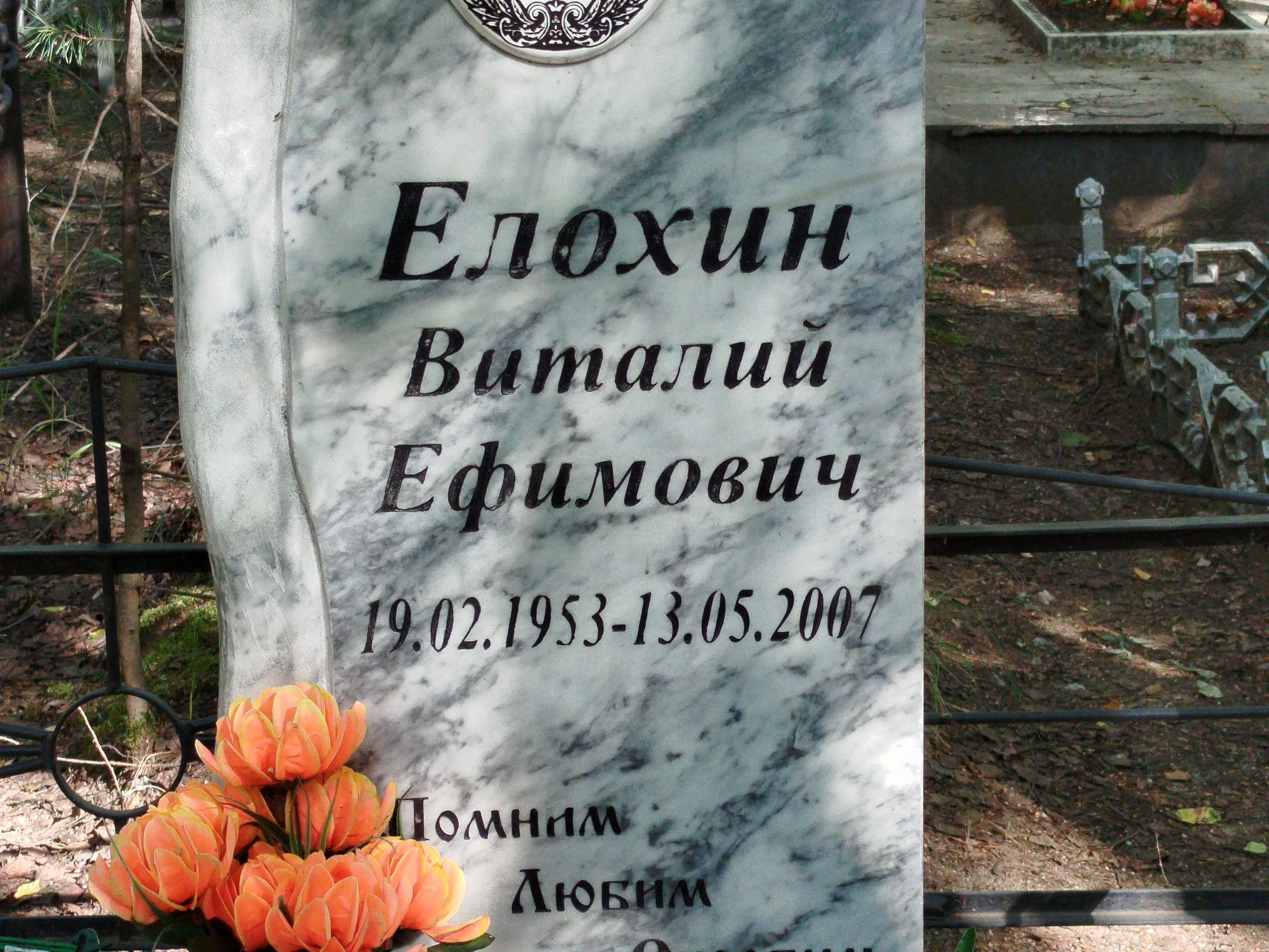 Елохин Виталий Ефимович