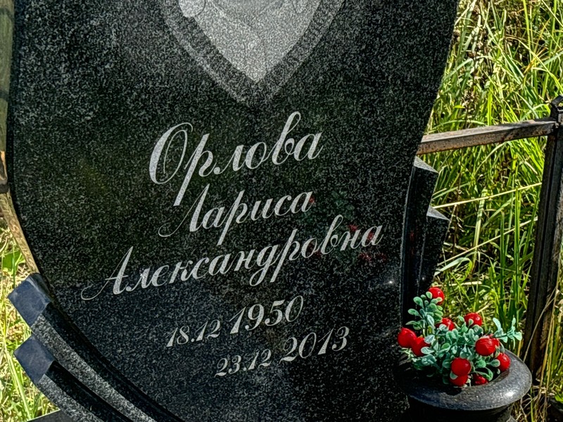 Орлова