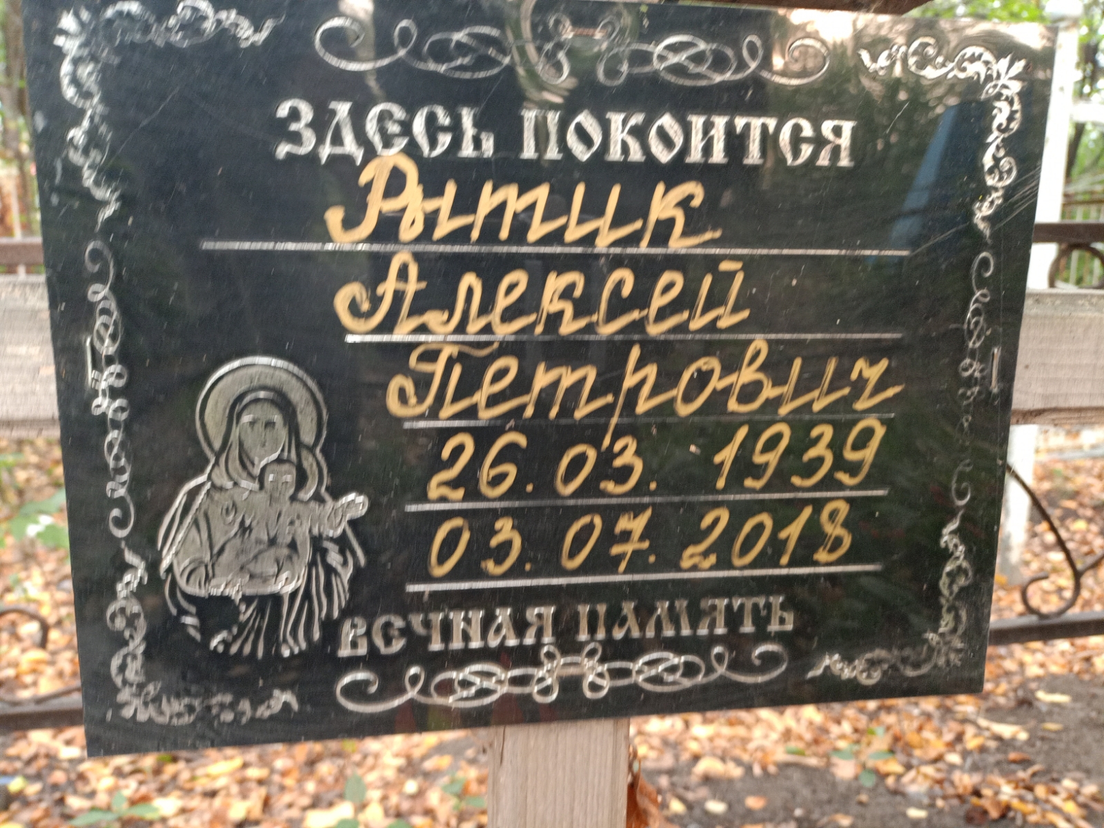 Рытик Алексей Петрович