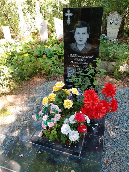 Аввакумов Сергей Васильевич