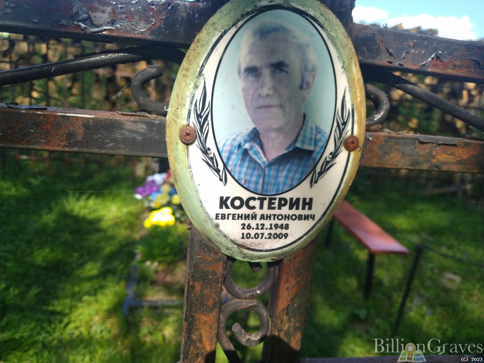 Костерин Евгений Антонович