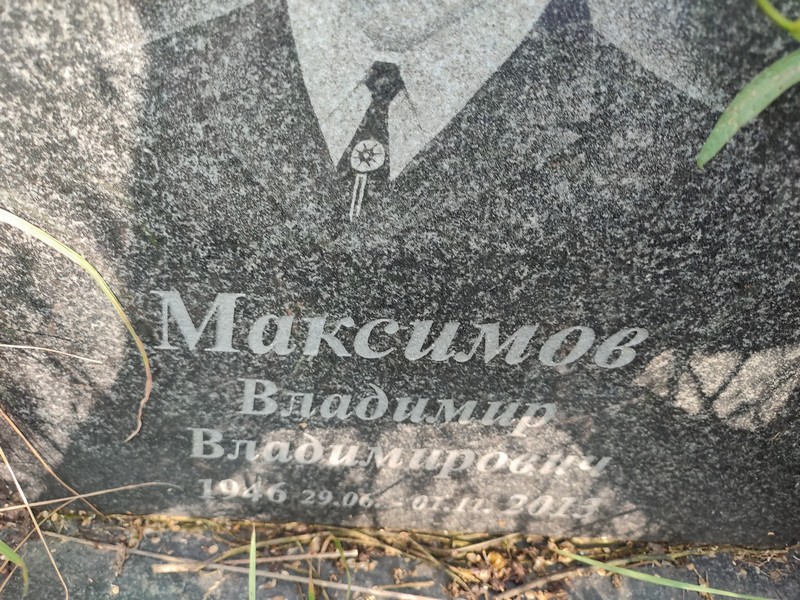 Максимов