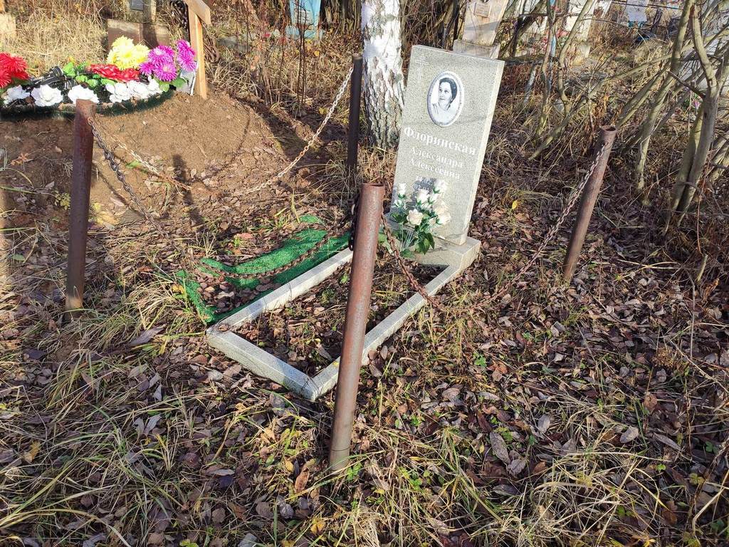 Флоринская Александра Алексеевна