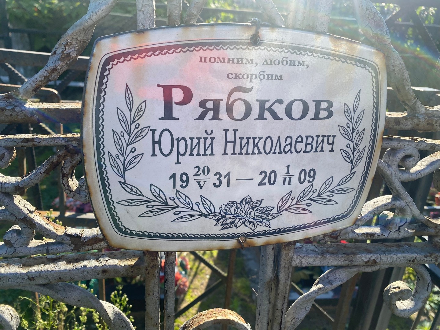 Рябков