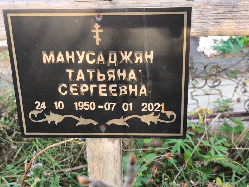 Манусаджян