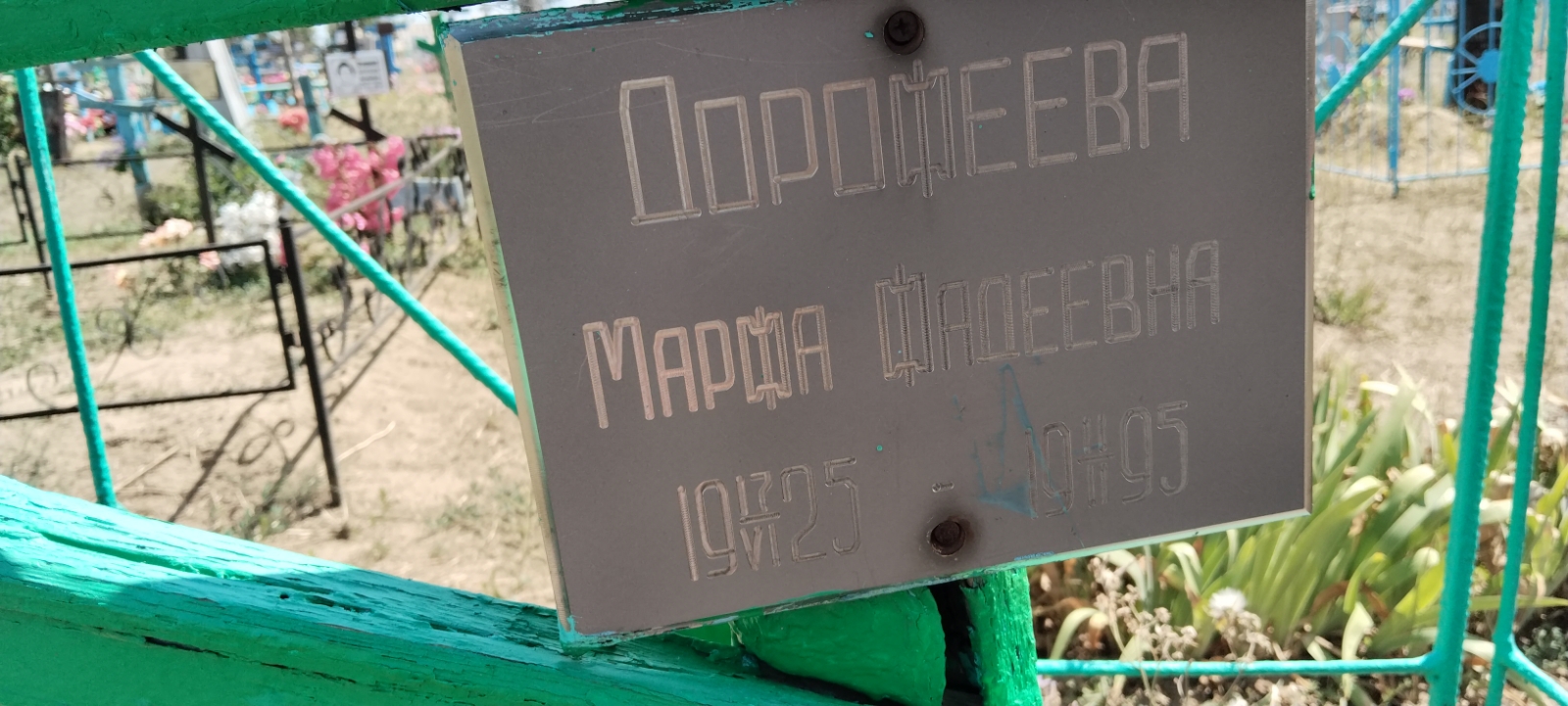 Дорофеева Марфа Фадееввна