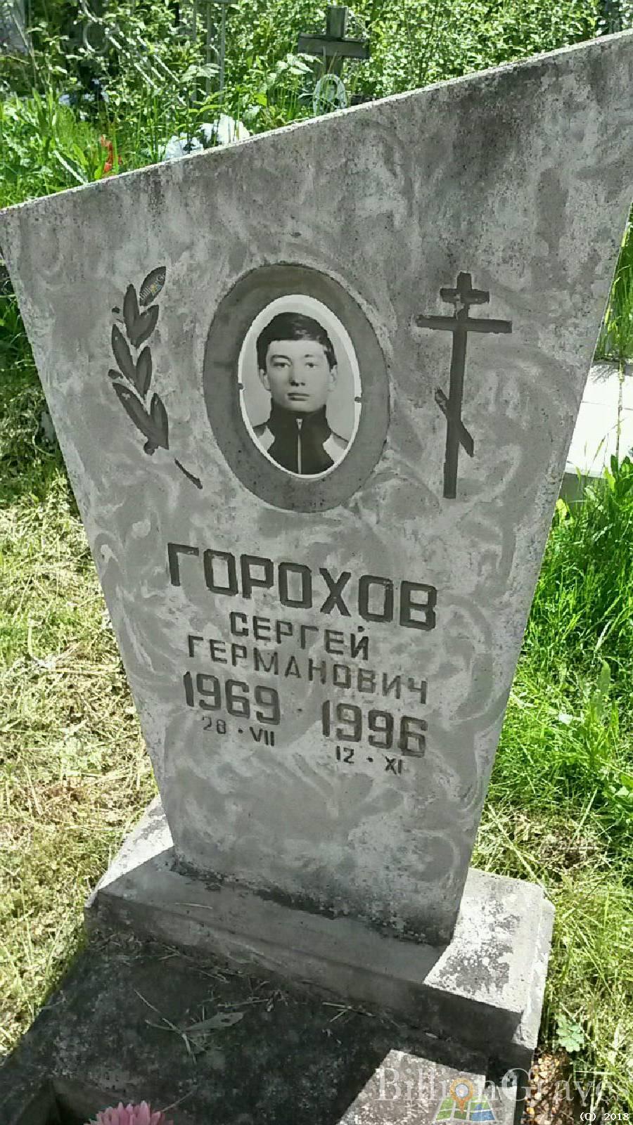 Горохов Сергей Германович