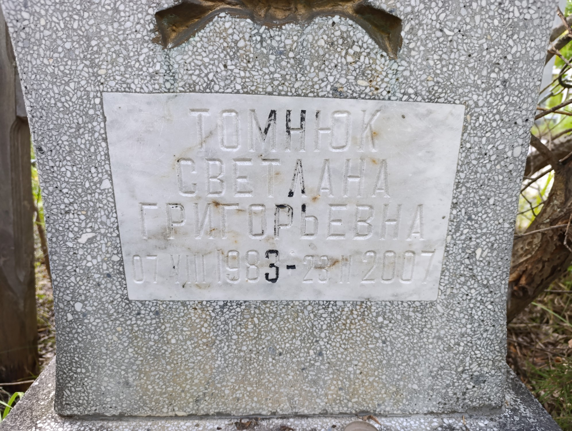 Томнюк Светлана Григорьевна