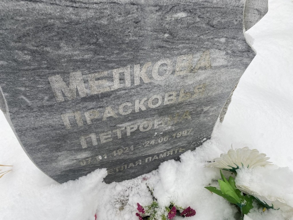 Мелкова Прасковья Петровна