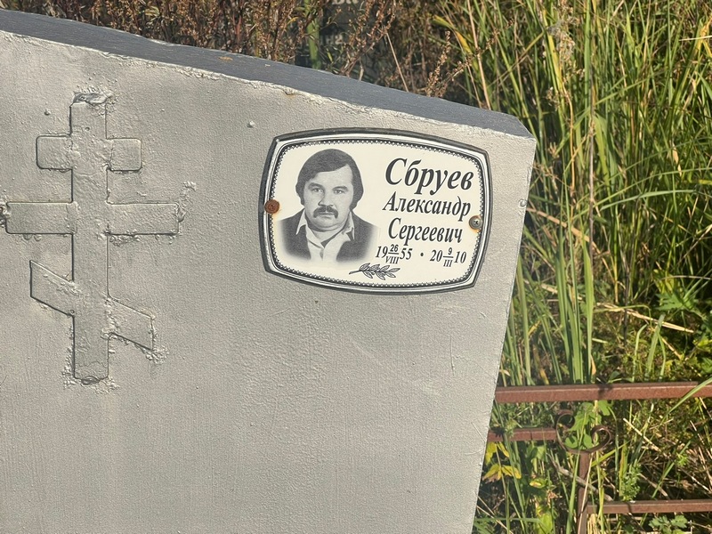 Сбруев