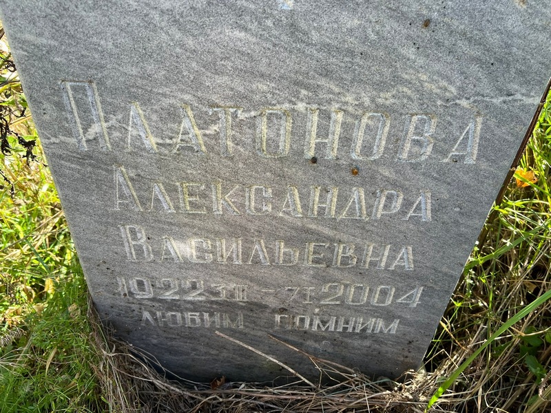 Платонова Александра Васильевна