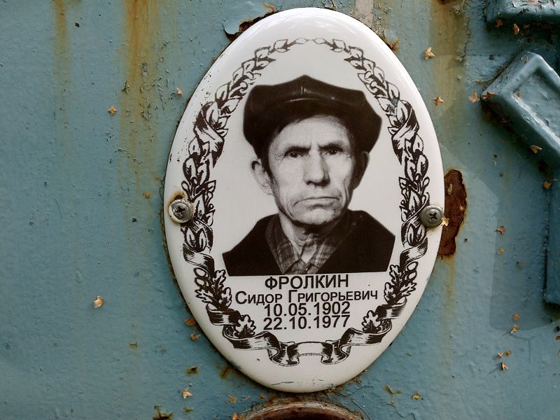 Сидор Фролкин Шригорьевич