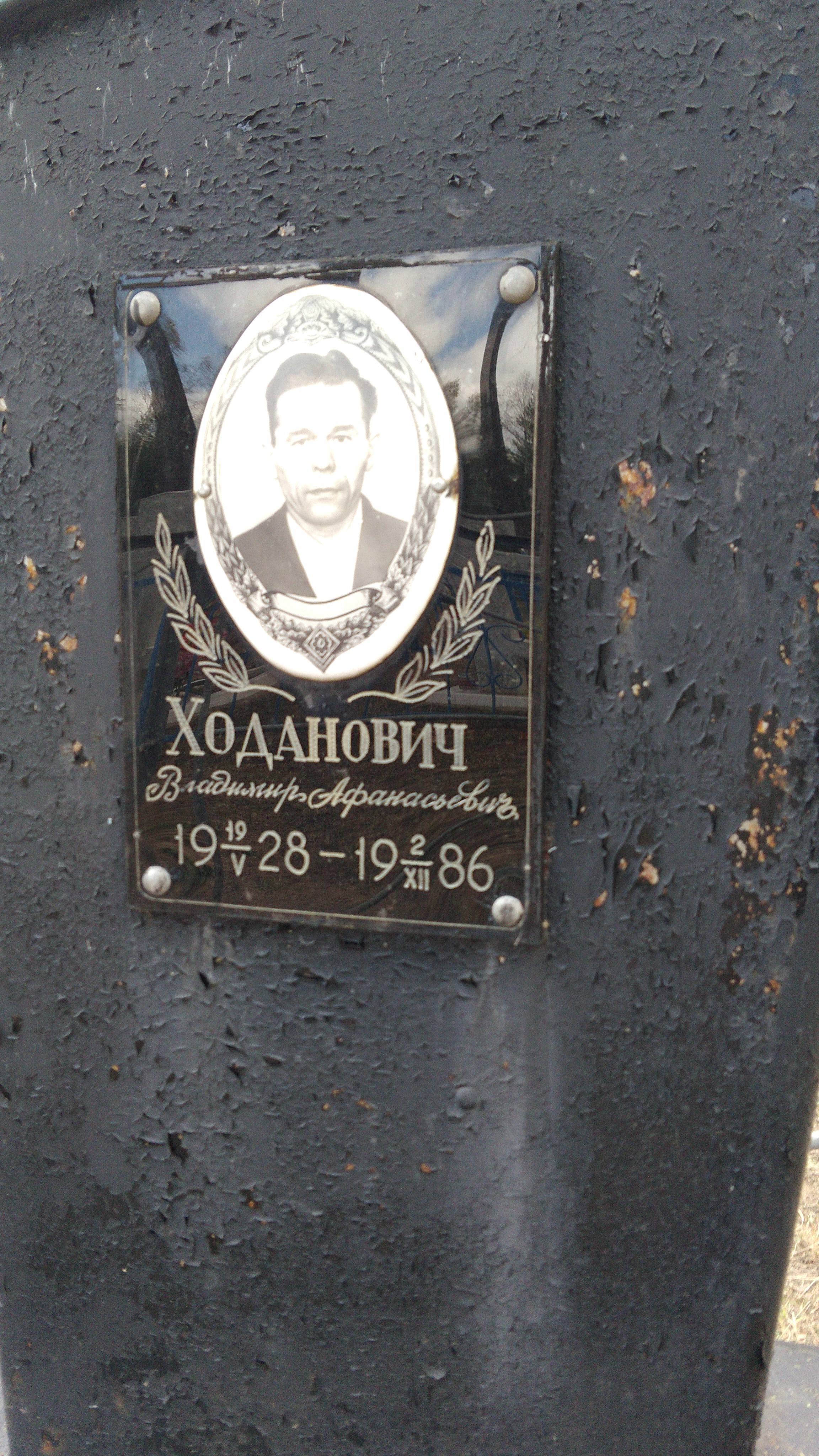 Ходанович Владимир Афанасьевич