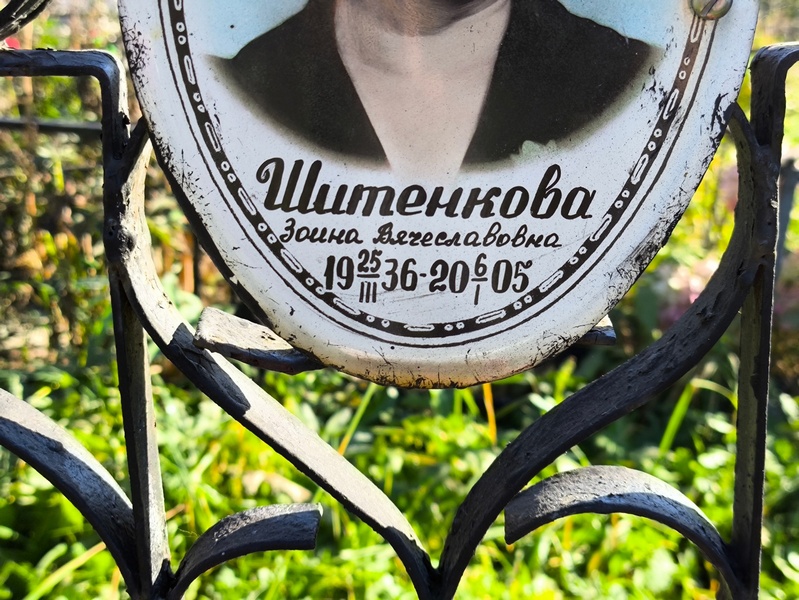Зоина Шитенкова Вячеславовна