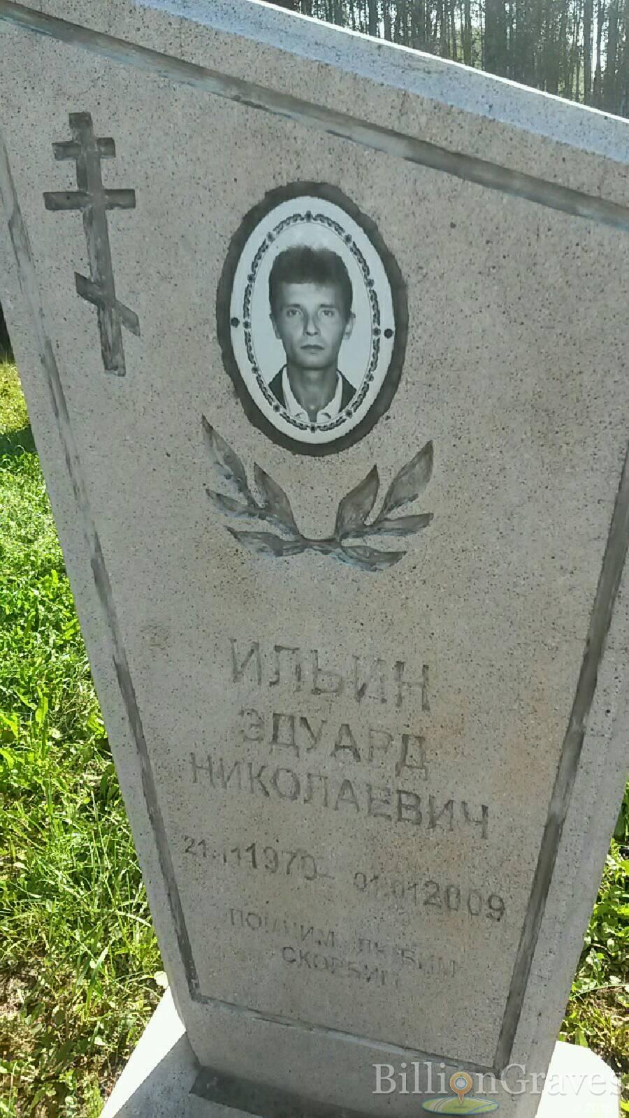 ильин эдуард николаевич