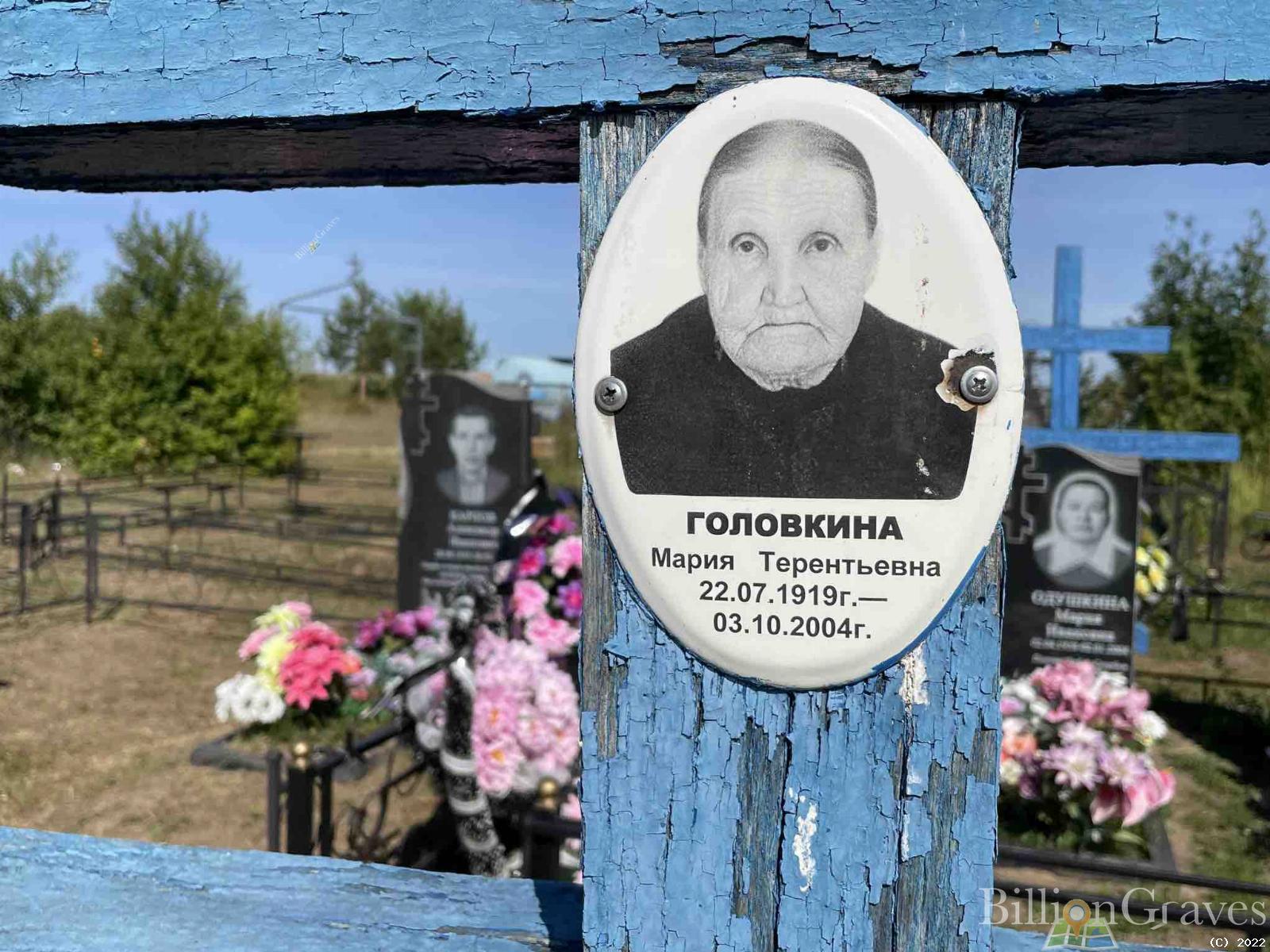 Головкина Мария Терентьевна