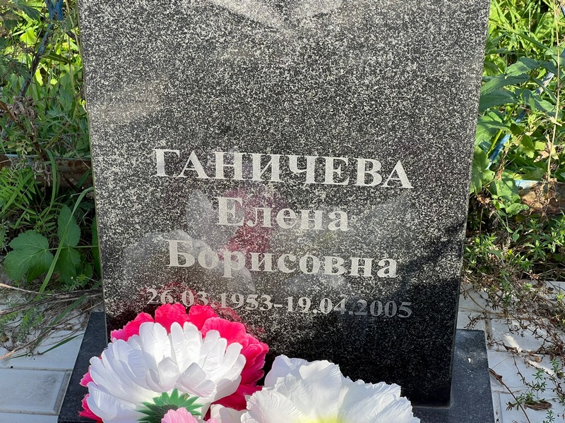 Ганичева