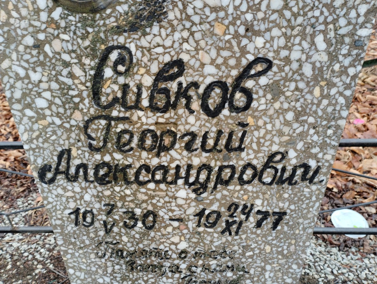 Сивков Георгий Александрович