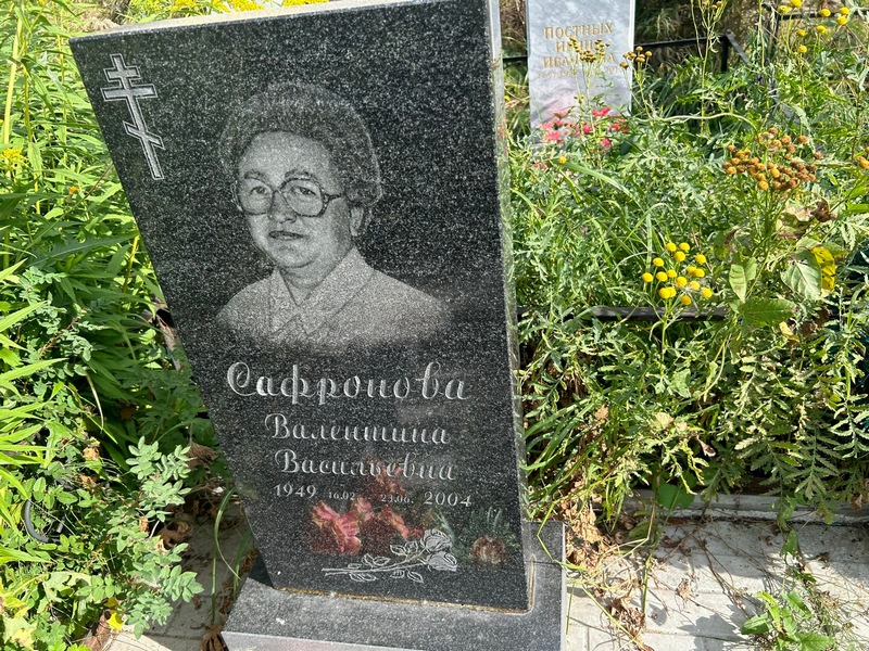 Сафронова