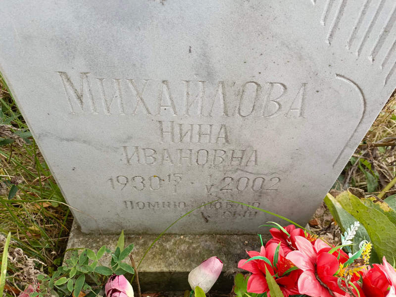 Михайлова