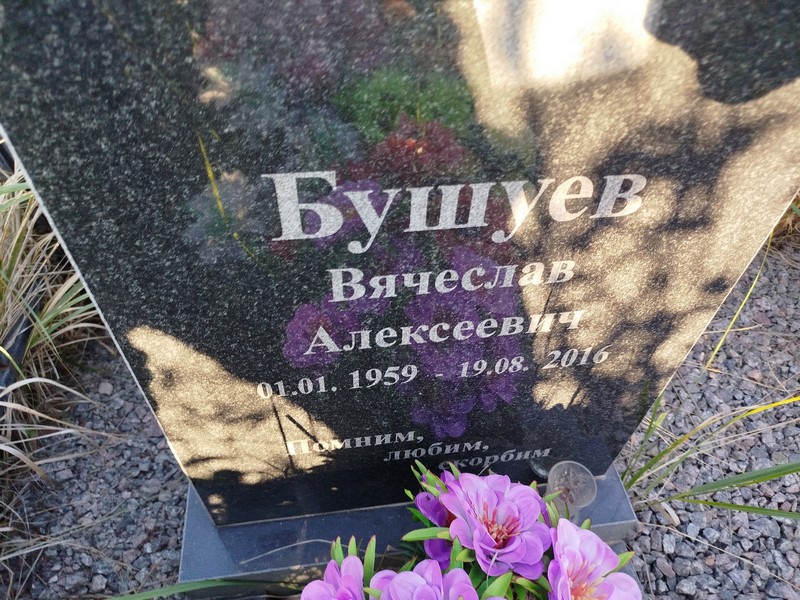 Бушуев