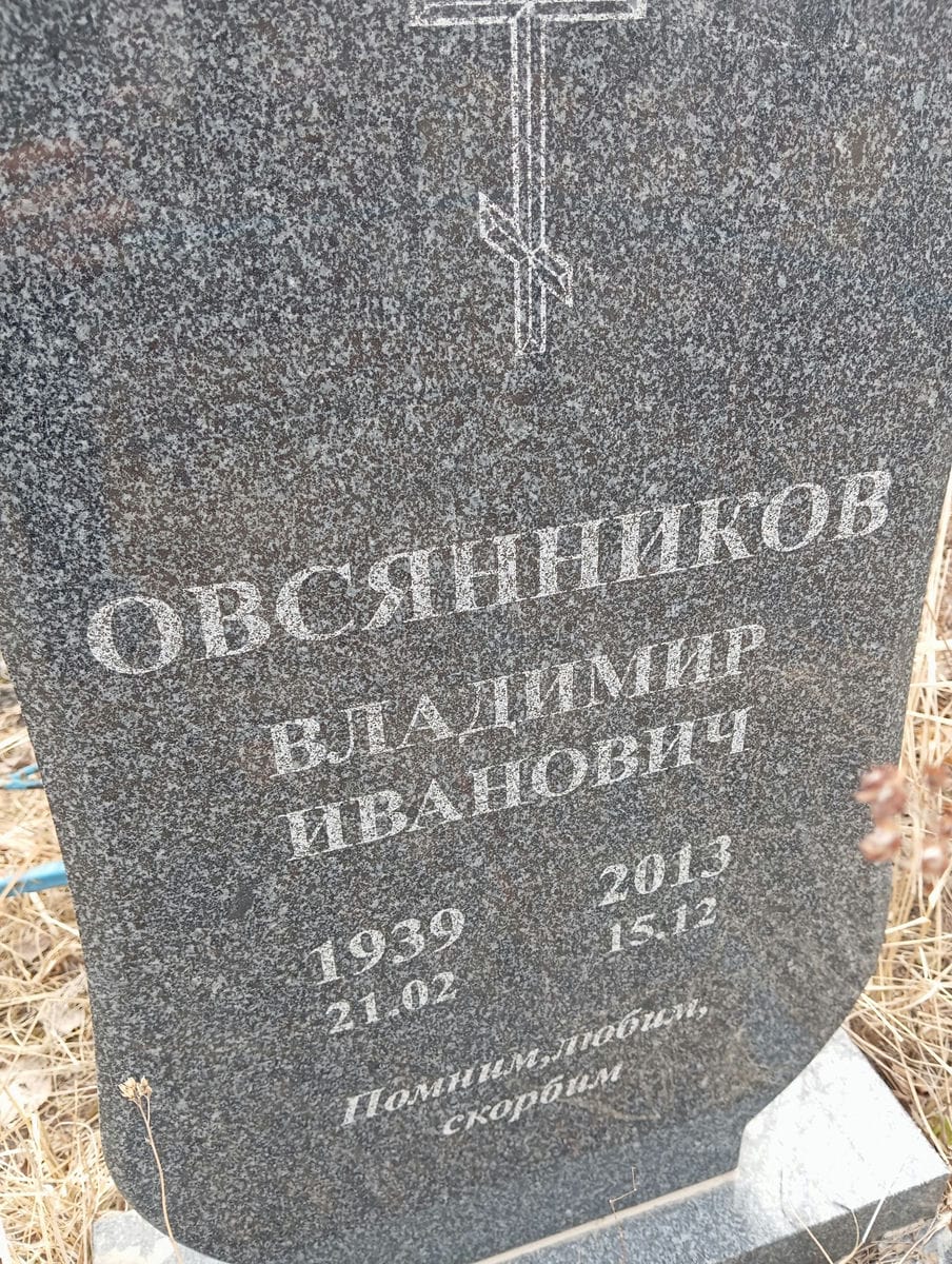 Овсянников Владимир Иванович
