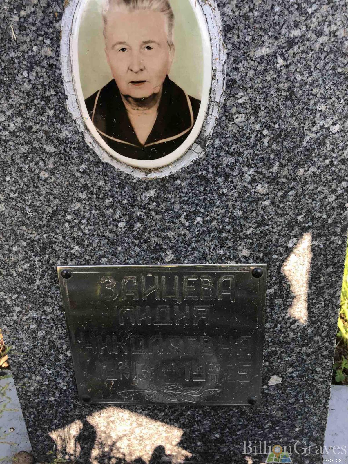 Зайцева Лидия Николаевна
