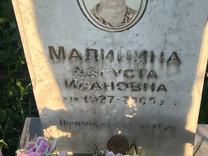 Августа Малинина Ивановна