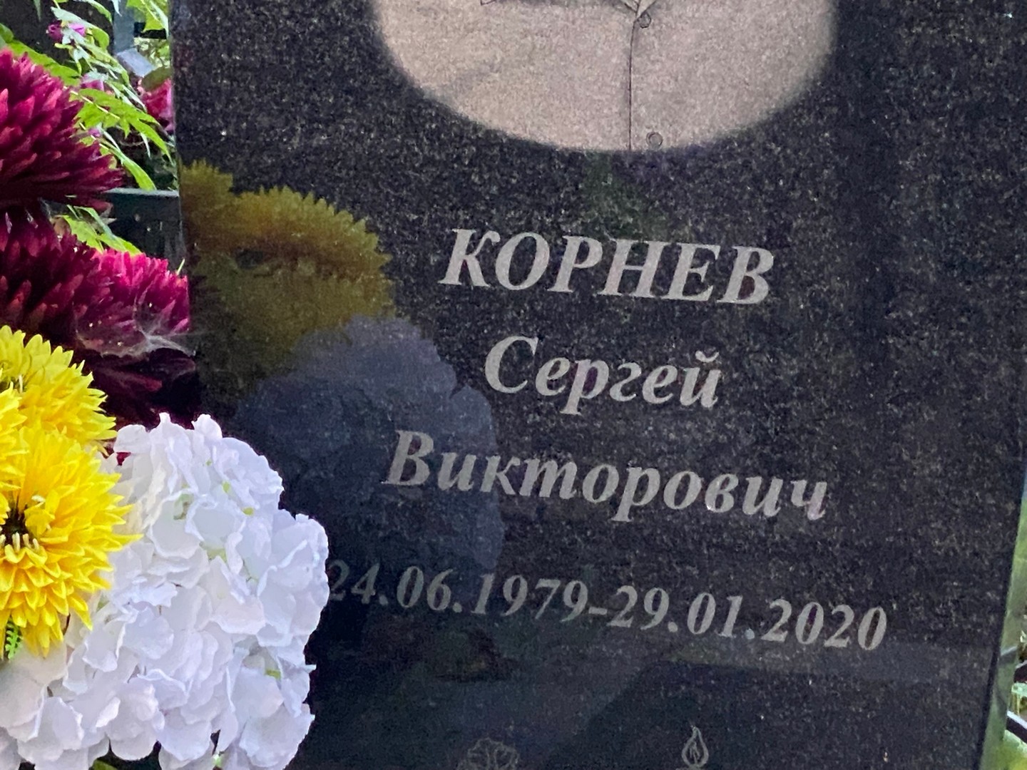 Корнев
