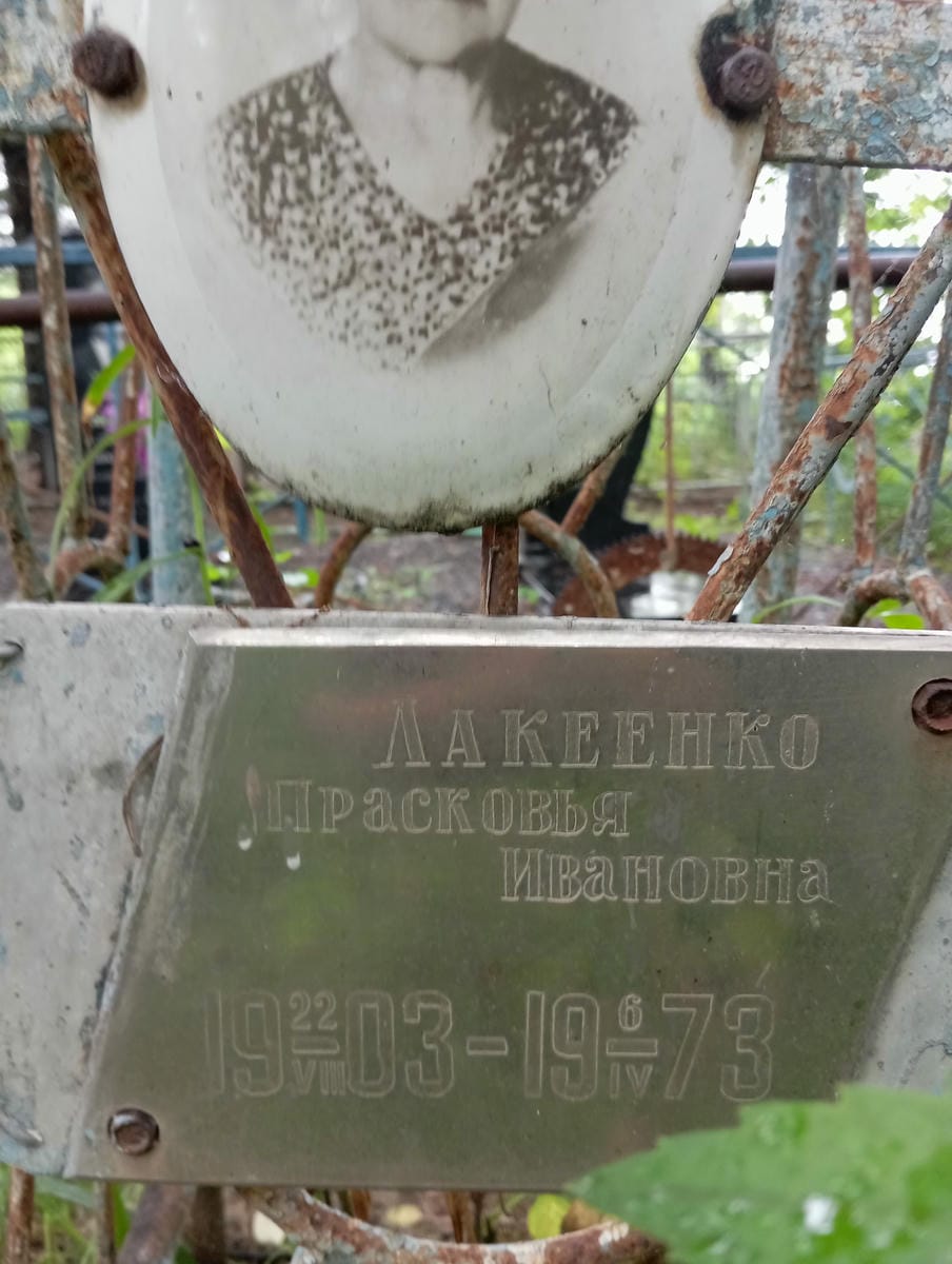 Лакеенко Прасковья Ивановна