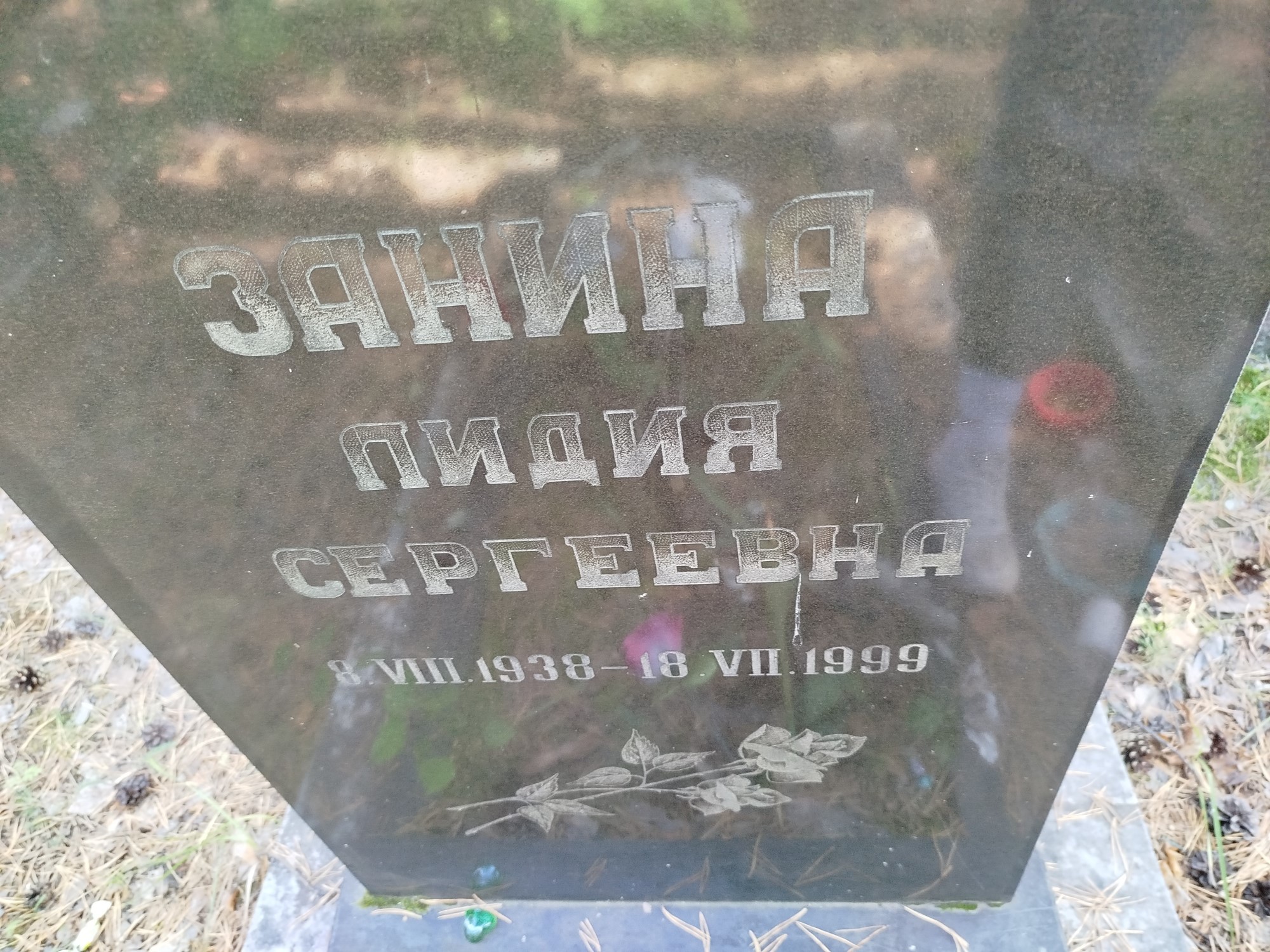 Занина Лидия Сергеевна