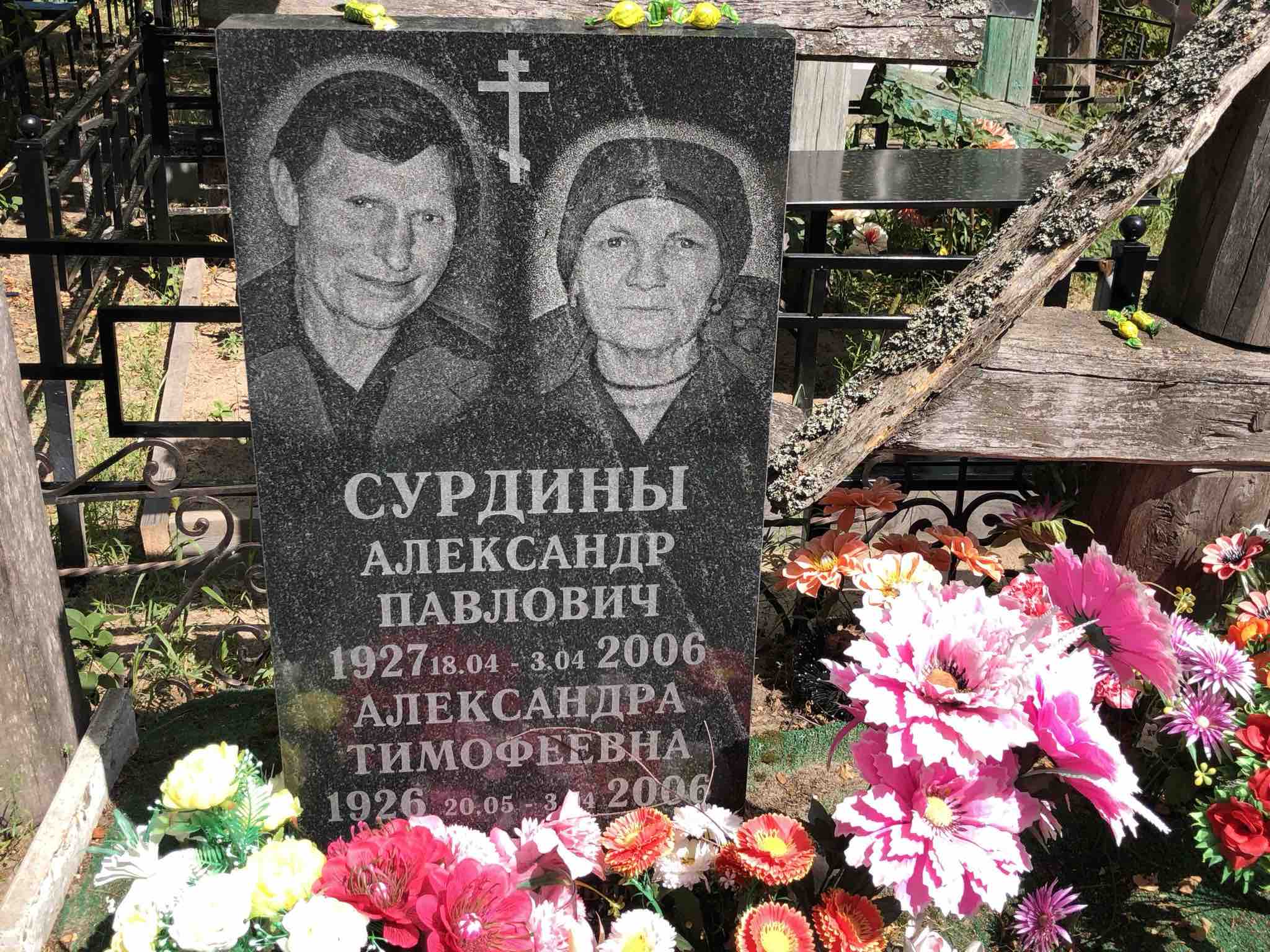 Сурдина Александра Тимофеевна