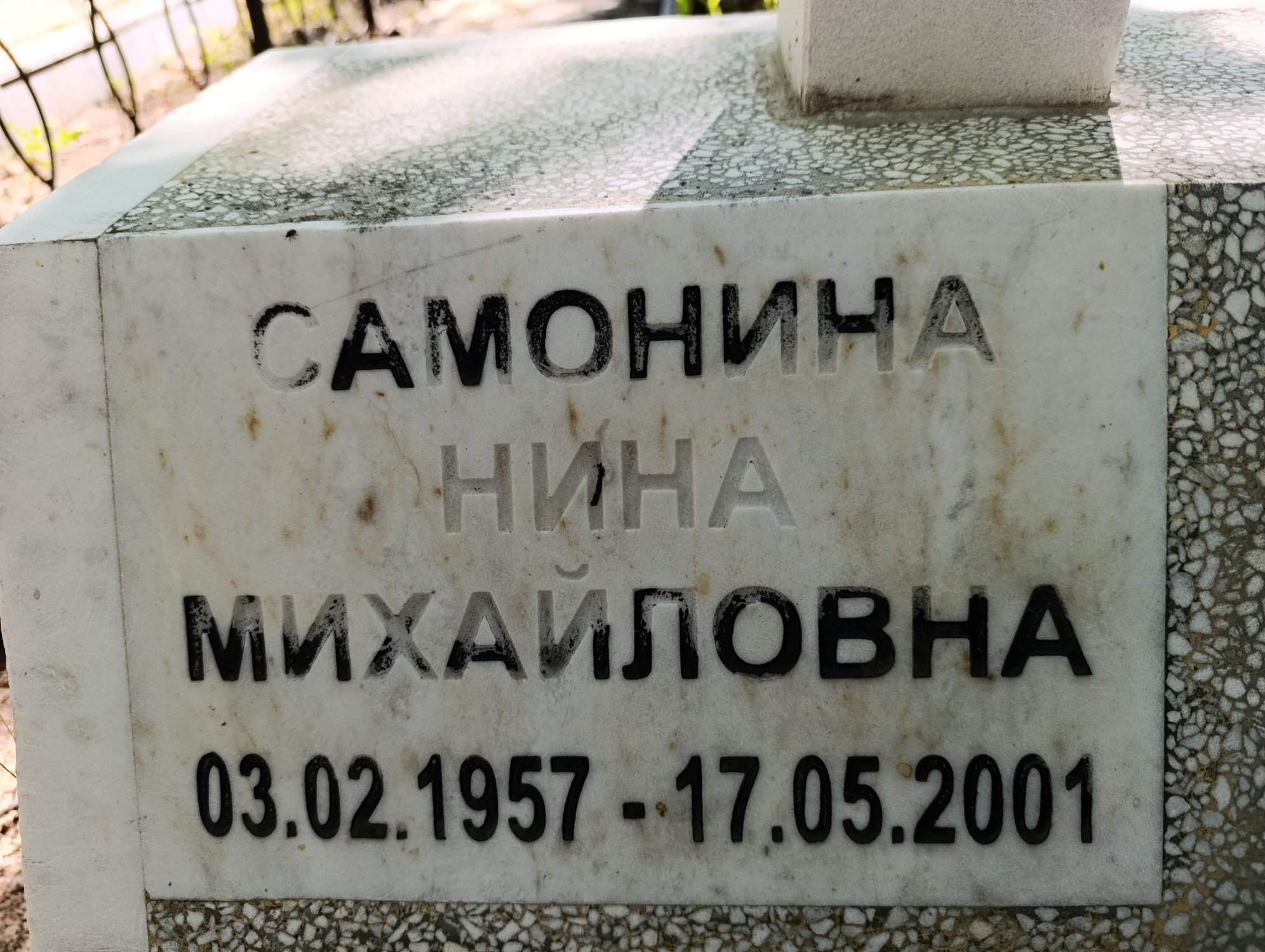Самонина Нина Михайловна