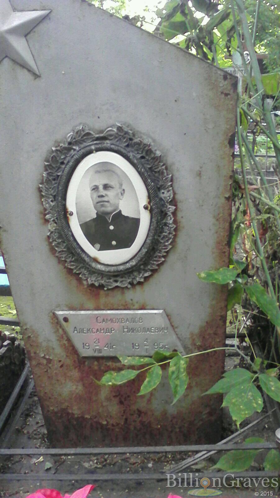 Самохвалов Александр Николаевич