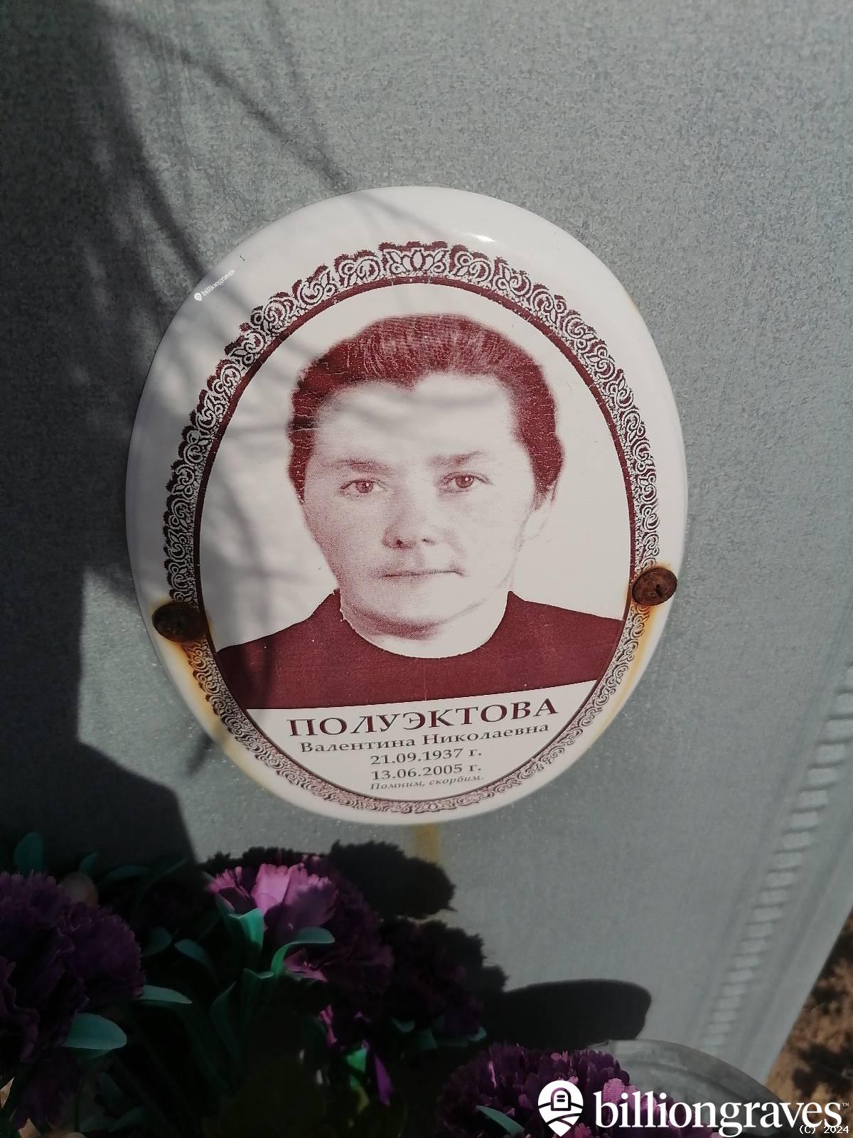 Полуэктова Валентина Николаевна
