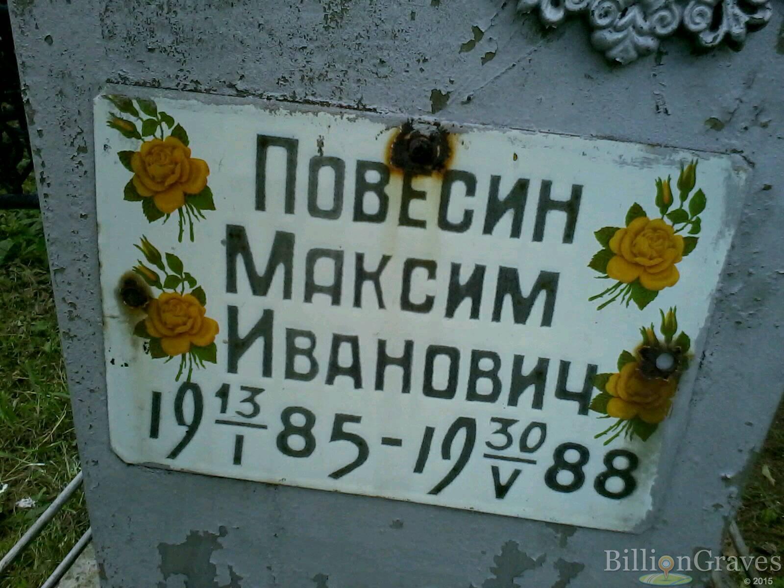 Повесин Максим Иванович
