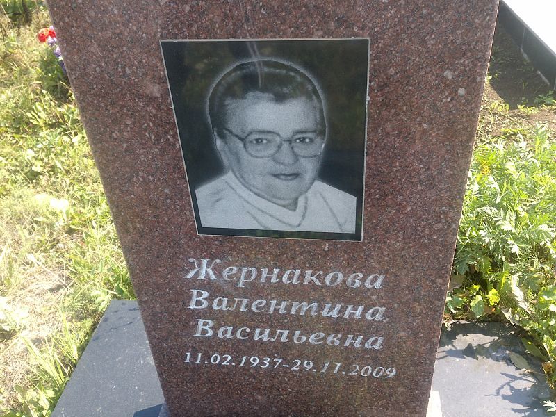 Жернакова
