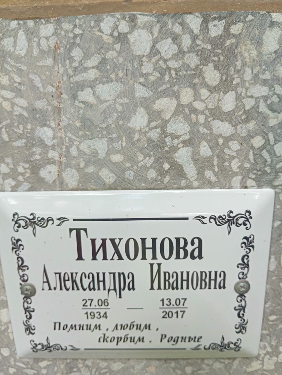 Тихонова Александра Ивановна