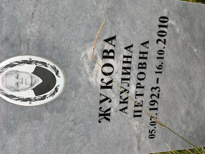 Жукова Акулина Петровна