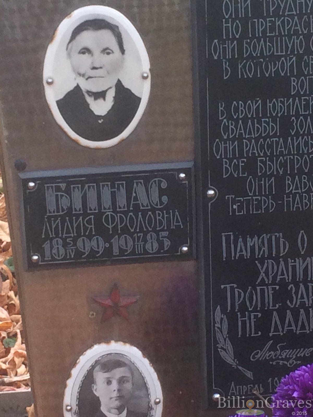 Бинас Лидия Фроловна